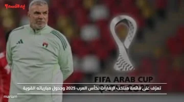 تعرّف على قائمة منتخب الإمارات لكأس العرب 2025 وجدول مبارياته القوية
